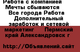 Работа с компанией AVON! Мечты сбываются!!!! - Все города Работа » Дополнительный заработок и сетевой маркетинг   . Пермский край,Александровск г.